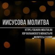 Иисусова Молитва 100