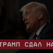 Трамп Сдал Назад