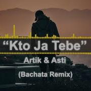 Artik Asti Кто Я Тебе Bachata Remix