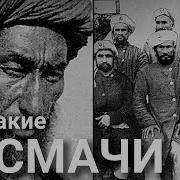 Движение Басмачей В Средней Азии