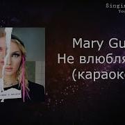 Mary Gu Минус