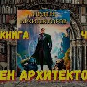 Орден Архитекторов 3