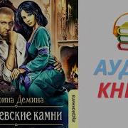 Аудиокниги Карины Деминой