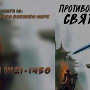 1441 Глава Противостояние Святого