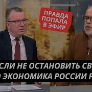 Надо Срочно Остановить Сво Или Экономика России Рухнет Правда О Ситуации В Рф Попала В