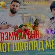 Кампот Шкалад Меваги