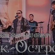Рок Острова Группа
