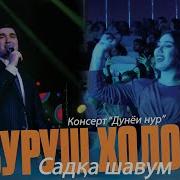 Суруш Холов 2025