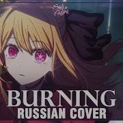 Звёздное Дитя Burning На Руском