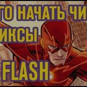 Флэш Комикс