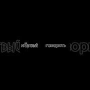 С Того Света Шлю Тебе Привет