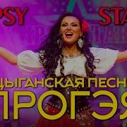 Цыганская Песня Прогэя Цыганское Шоу Gipsy Stars