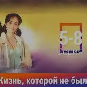 Жизнь Которой Не Было 2008 Все 16 Серий