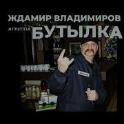 Ждамир Владимиров И Группа Бутылка Гуманитарная Хата Все Хиты