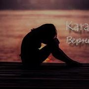 Kara Deri Вернёшьс 1 Час