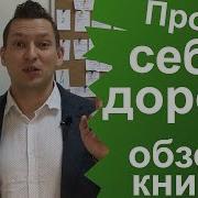 Продай Себе Дорого