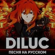 Песня Дилюка От Джеки О