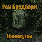 Брэдбери Каникулы