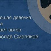 Ярослав Смеляков Хорошая Девочка Лида Читает Автор 1961