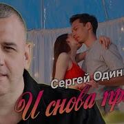 Одинцов И Снова Привет