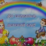 Досвидания Детский Сад