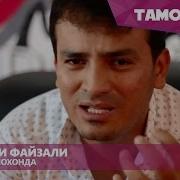 Рузибеки Файзали Ошикона