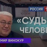 Судьба Человека С Борисом Корчевниковым