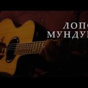 Лопсан Мундукай Песни