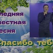 Музыка Юрия Шатунова Слова Сергея Кузн Спасибо Тебе