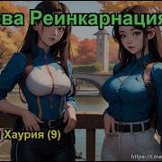 Чёртова Реинкарнация Глава 474