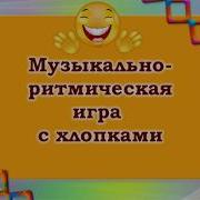 Ритмические Мелодии С Хлопками