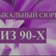 Музыкальные Поздравлени Из 90 Х