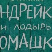 Андрейка И Лодырь Ромашка