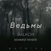 Ведьмы Balkon Slowed Reverb Tiktok
