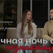 Брачная Ночь С Горцем