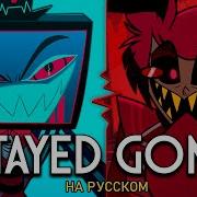 Stayed Gone Hazbin Hotel На Русском Trisha