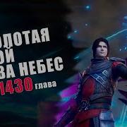 Расколотая Битвой Синева Небес 1427
