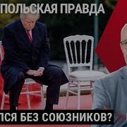 Жалкий Трамп
