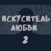 Фанфик Искуситель Любви