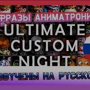 Что Говорят Аниматроники Из Фнаф Ultimate Castom Night