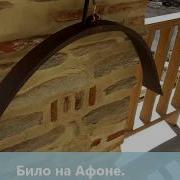 Звук Афонского Било
