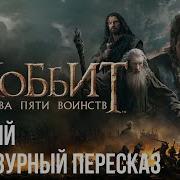 Хоббит Битва Пяти Воинств Аудиокнига
