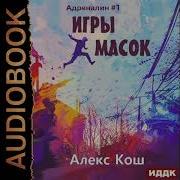 Алекс Кош Аудиокниги