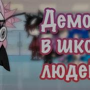 Озвучка Мини Фильма Гача Лайф Демон В Школе Людей