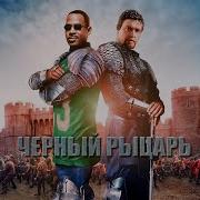Черный Рыцарь