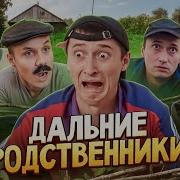 Приезд Дальних Родственников Видео От Sidelnikovvv