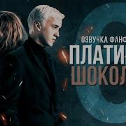 Платина И Шоколад Часть 6