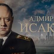 Иван Исаков