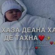 Чеченская Песня Для Дочки На День Рождения