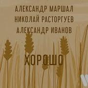 Хорошо Маршал